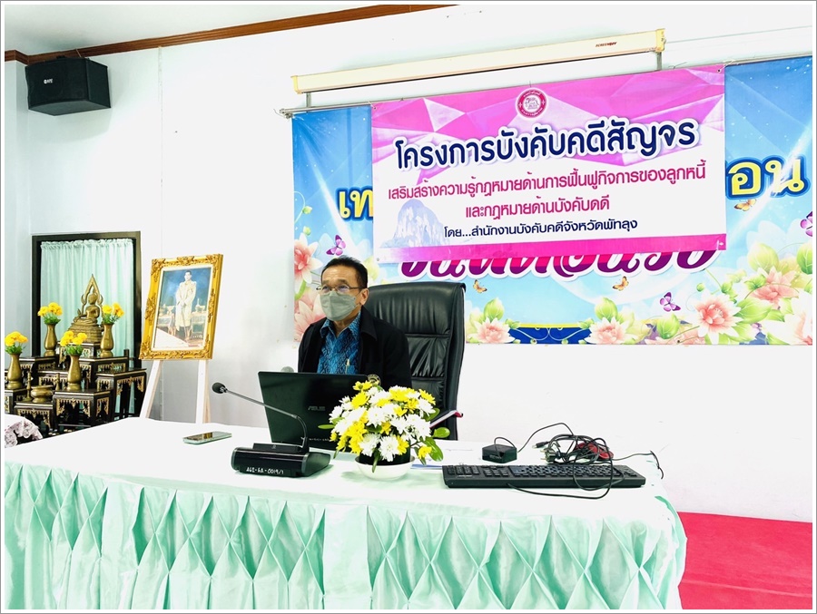 สำนักงานบังคับคดีจังหวัดพัทลุง จัดโครงการบังคับคดีสัญจร เสริมสร้างความรู้กฎหมายด้านการบังคับคดีและไกล่เกลี่ยข้อพิพาทชั้นบังคับคดี